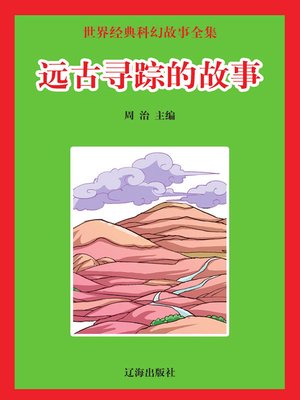 cover image of 世界经典科幻故事全集